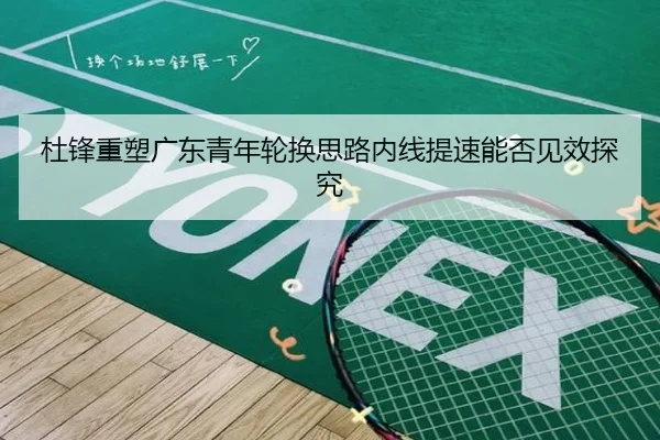 杜锋重塑广东青年轮换思路内线提速能否见效探究