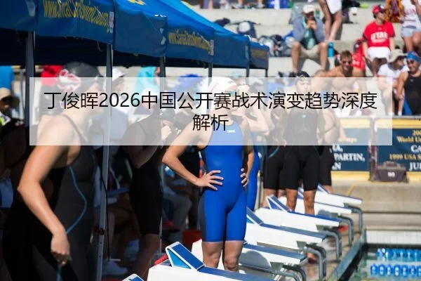丁俊晖2026中国公开赛战术演变趋势深度解析