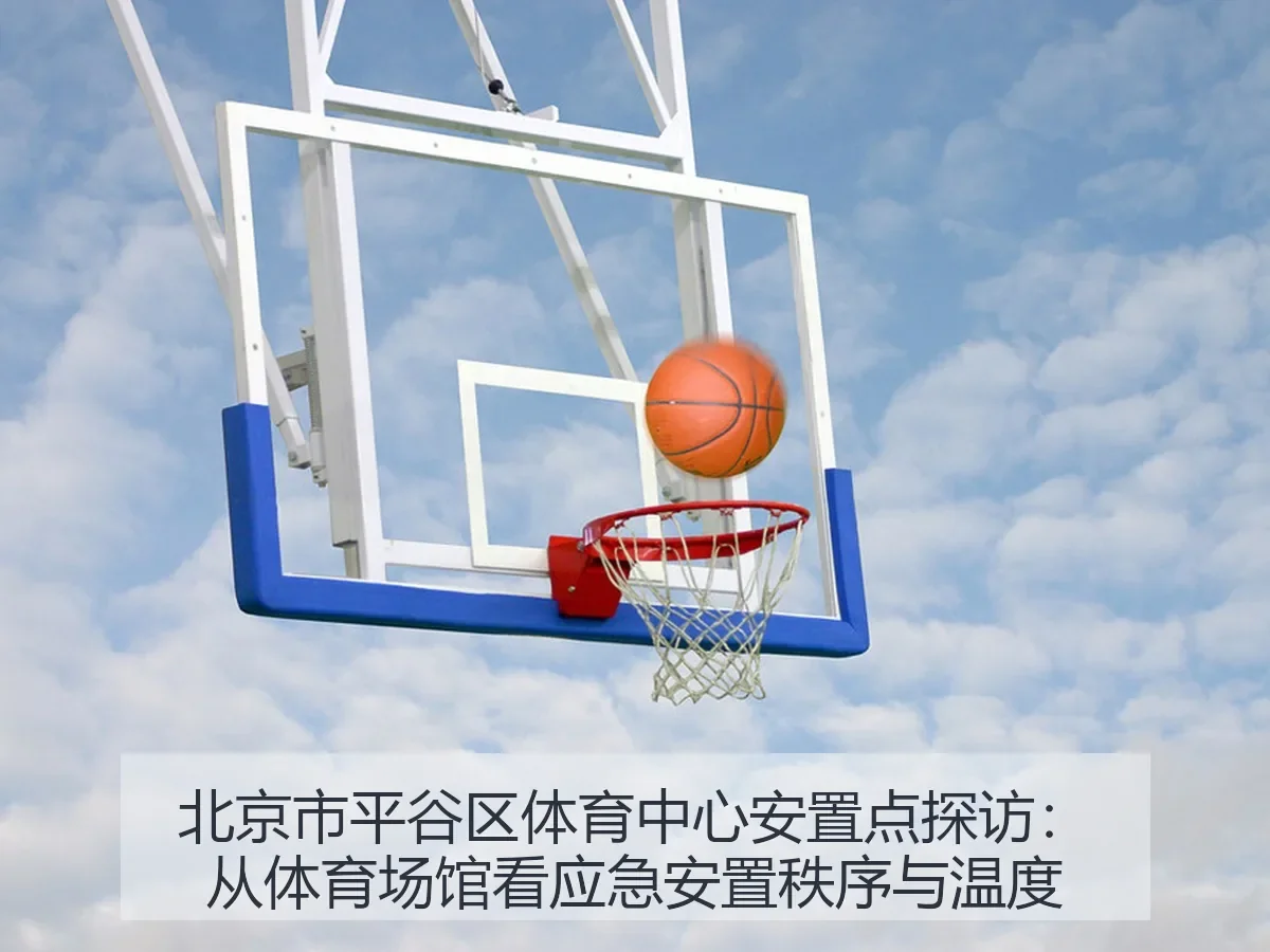 北京市平谷区体育中心安置点探访:从体育场馆看应急安置秩序与温度