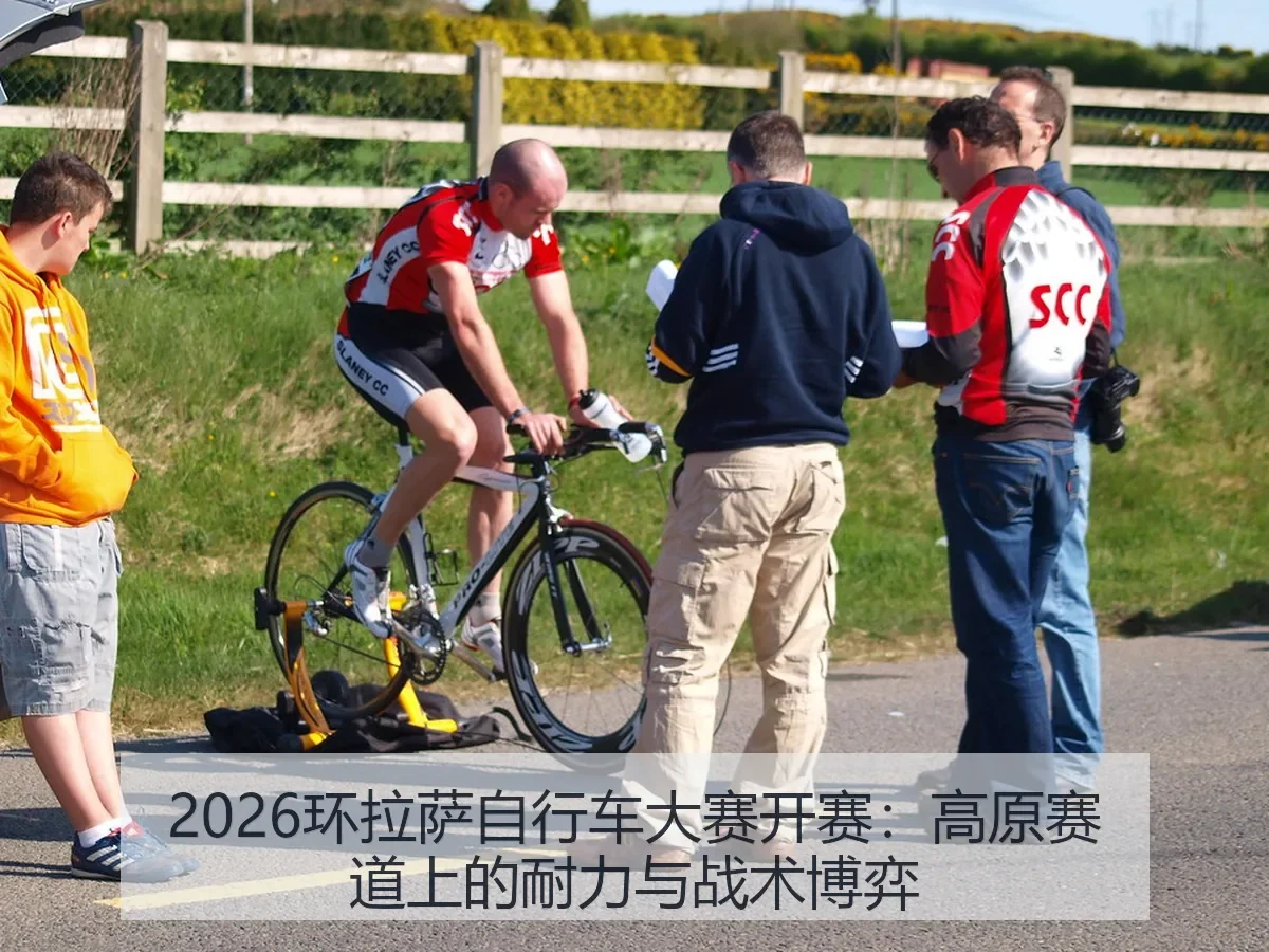 2026环拉萨自行车大赛开赛:高原赛道上的耐力与战术博弈